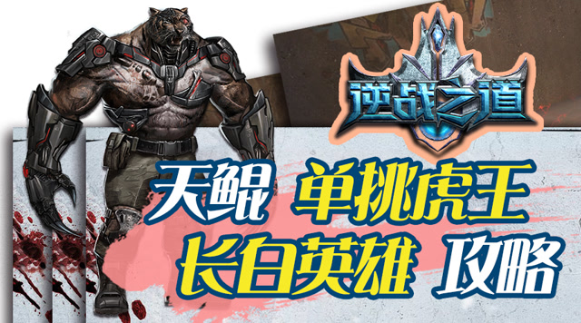 【逆战之道】鲲单挑虎王 长白单通一号boss英雄