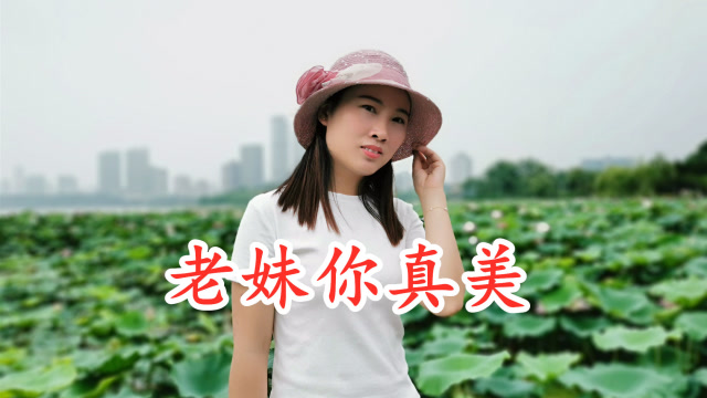 dj版《老妹你真美》2019年最流行的广场舞曲,百听不厌!