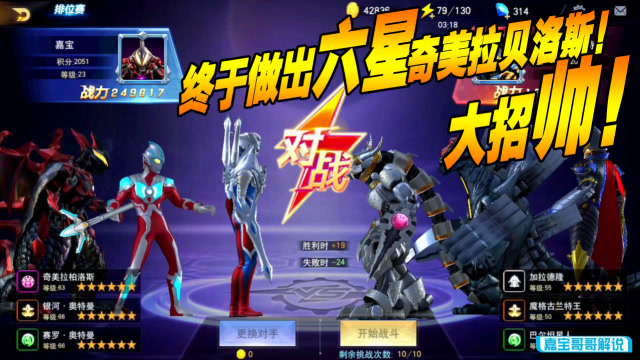 奥特曼宇宙英雄:嘉宝终于做出六星奇美拉贝洛斯!大招帅!