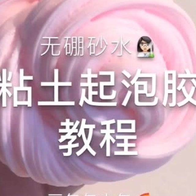 治愈系来袭:粘土起泡胶教程