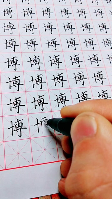 硬笔楷书常用字练习博