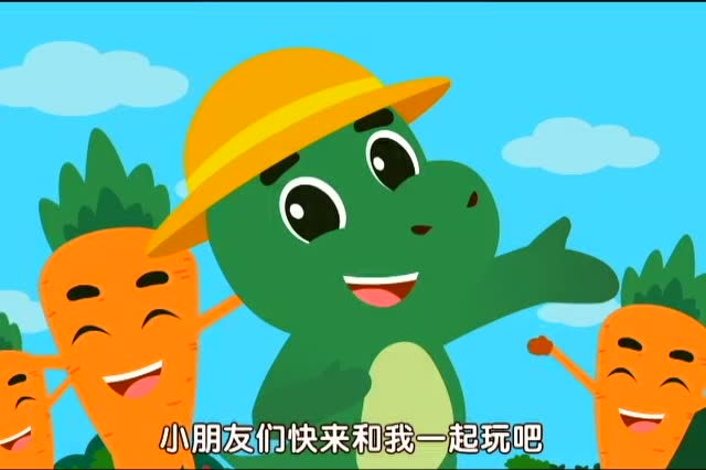 恐龙儿歌:蹲萝卜 小恐龙们玩萝卜蹲,增强宝宝人际交往互动游戏