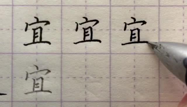 硬笔书法:字字通关——"宜"