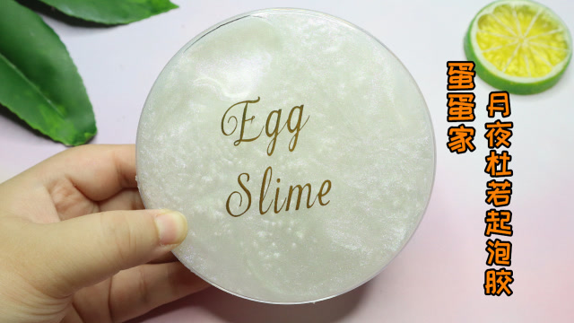 试玩蛋蛋家29元月夜杜若起泡胶,颜色超好看手感怎么样呢,无硼砂