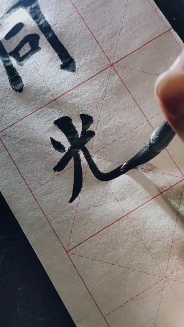 毛笔字光字是一笔一画写出来的有棱有角的还挺好看