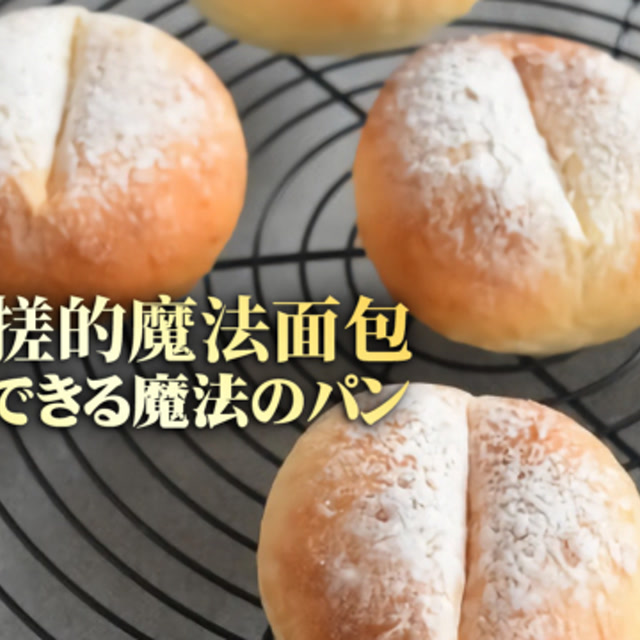 微波炉的妙用!不用揉搓的魔法面包