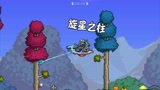 天铭 泰拉瑞亚 1.3手机版 49 我冲了 你们随意与旋星柱 同归于尽