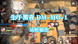 明日方舟：生于黑夜追加关卡DM-MO-1,卡好一线站桩输出！