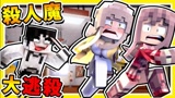 我的世界 杀人魔亡命奔逃 抓到会被砍爆 大多数无法存活3分钟