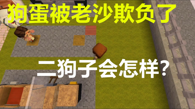 二狗子玩迷你老沙欺负狗蛋被二狗子开除了