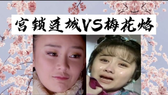梅花烙宫锁连城两版对比福晋找到了亲生女一个很伤心一个很开心