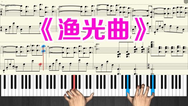钢琴曲《渔光曲》流行钢琴教学带指法 慢速弹奏版
