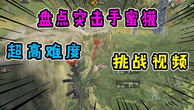 盘点突击手蜜獾的几个超高难度挑战:投掷物,弓弩,"1"灵敏度