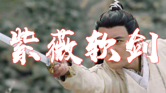 神雕侠侣中的杨过他的玄铁重剑并非最强最强的乃是紫薇软剑