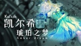 【明日方舟手书 / 博士&凯尔希】琥珀色的梦