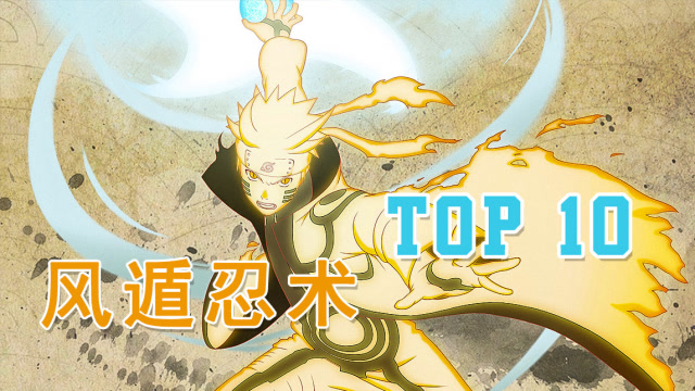 top10火影忍者十大风遁忍术排行"鸣人少搓几个螺旋丸吧!