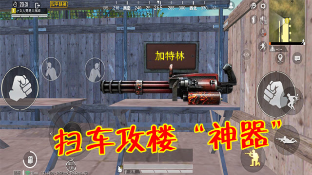 和平精英:加特林成新版本扫车攻楼神器,但使用后这点要注意!