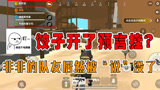 香肠派对：饺半仙上线竟开“预言挂”，非非三个队友都被说掉线了