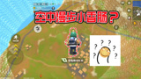 香肠派对：体验服新版本再次出现错误，空中漫步小香肠没见过吧