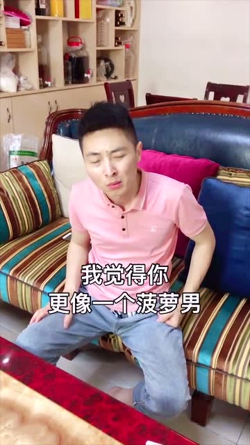 老婆说我是菠萝男