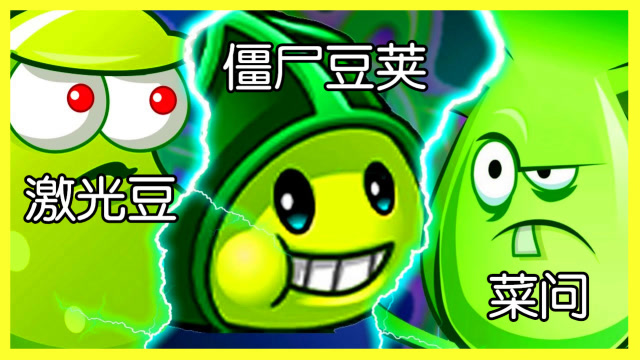 激光豆和僵尸豆荚谁更厉害?菜问:先问问我的拳头再说