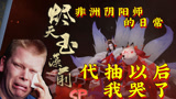 《非洲阴阳师的日常》10抽3个SP大舅妈？史上最最最欧的抽卡实况！