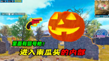 和平精英揭秘：没爆炸的南瓜BOSS，里面有信号枪吗？
