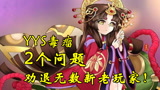 阴阳师：游戏中最扎心机制，这2个问题劝退过很多人！