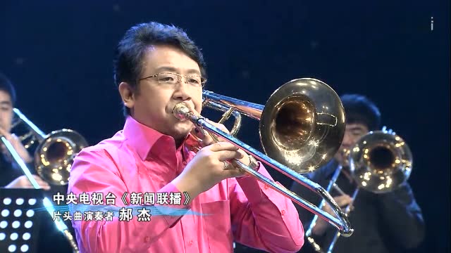 1,长号 新闻联播开始曲
