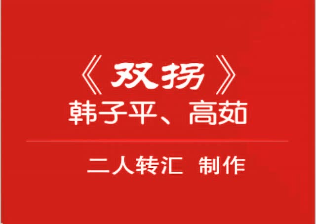 二人转:韩子平,高茹《双拐》
