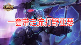 王者荣耀：史上最强！一套带走流打野亚瑟！峡谷中为何传出阵阵惨叫？