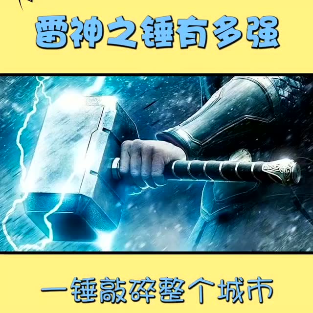 雷神之锤的威力有多强