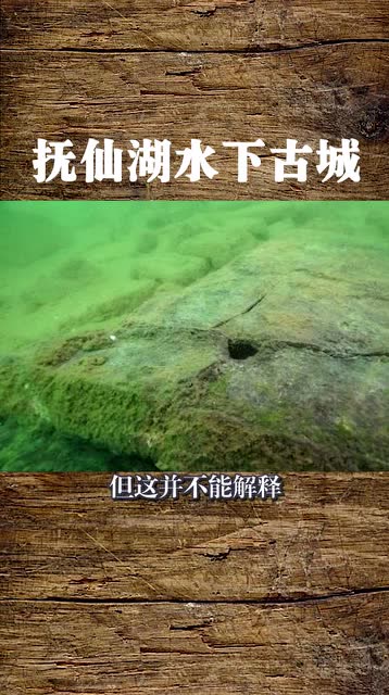 抚仙湖水下古城