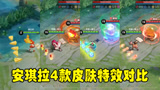 王者荣耀：安琪拉4款皮肤手感对比，3分钟告诉你谁值得购买！