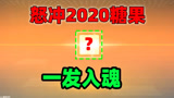 香肠派对：怒充2020糖果挑战封神榜套装，一发入魂抽到最帅皮肤