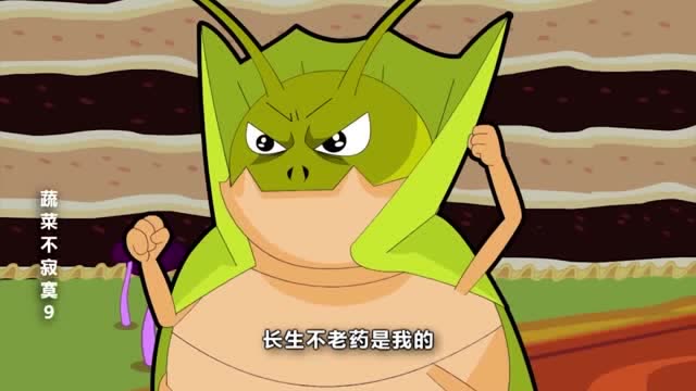 蔬菜不寂寞:青虫怪根据秘方熬制了长生不老药,蔬菜们该怎么办?