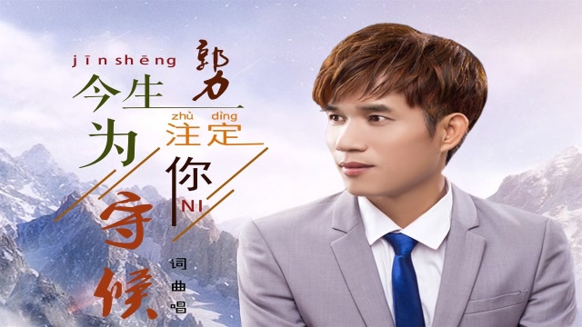 新歌!郭力一曲《今生注定为你守候》伤感情歌,好听极了!