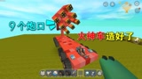 迷你世界：9个炮口的火神车做好了，火力强劲，小表弟家要完蛋了