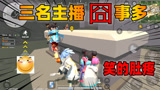 香肠派对：三名主播之肠在囧途，剧情太逗笑得我肚子疼