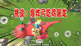 香肠派对：挑战爆炸弓吃鸡，失败了随便惩罚，小伙伴不要太狠了！