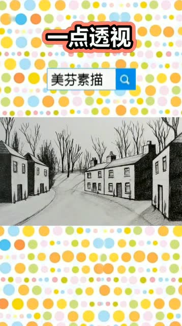 教你用素描一点透视原理画房屋建筑风景素描