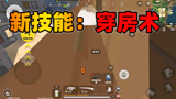 香肠派对：老Z自创新技能：穿房术，只需一步就能学会