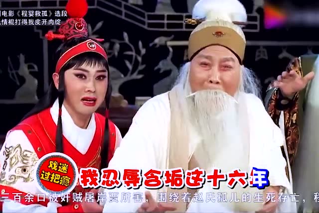 古装豫剧电影程婴救孤选段无情棍打得我皮开肉绽李树建唱哭众人