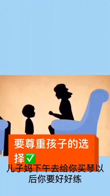 父母要尊重孩子的选择