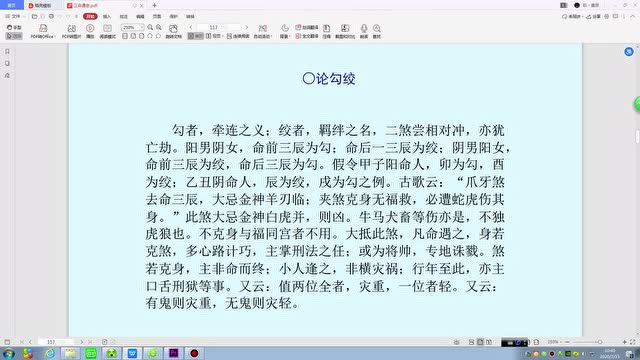 三熠道长—三命通会094卷三 论勾绞煞