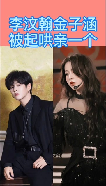 李汶翰金子涵被起哄亲一个
