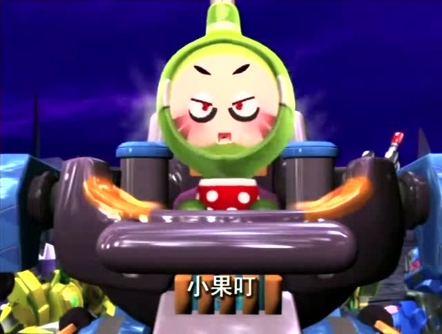 果宝特攻结局篇:小果叮跳反,竟然来帮果宝特攻!