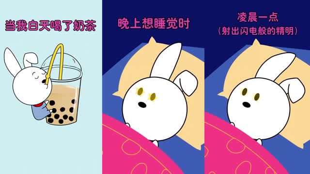 当我白天奶茶喝多了以后,晚上睡觉眼睛瞪得像铜铃,怎么也睡不着