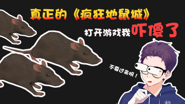 吐槽时刻真正的疯狂地鼠城评分高达39分还没抄袭