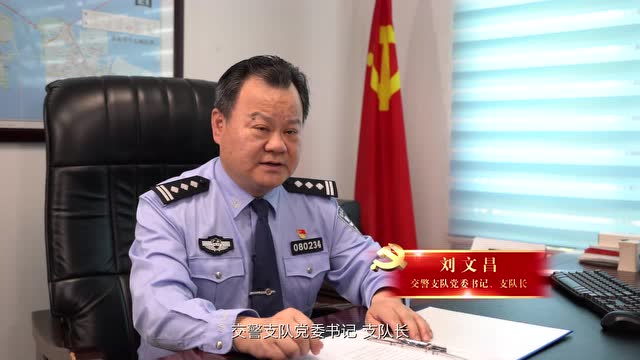 党员民警谈初心——刘文昌